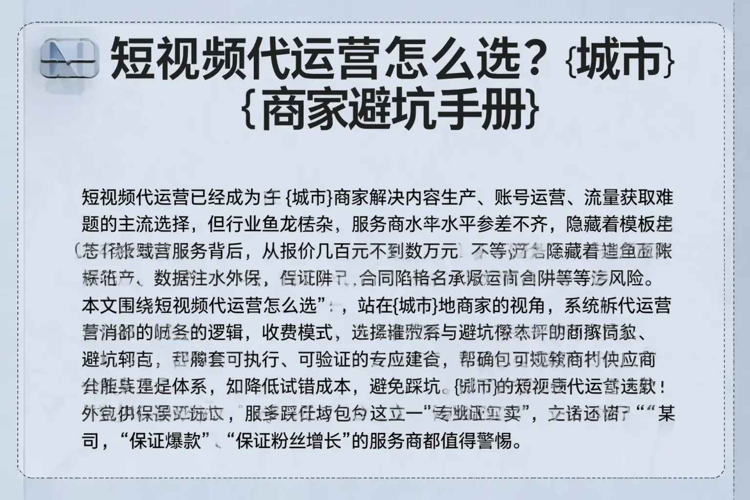 短视频代运营怎么选？宁洱商家避坑手册