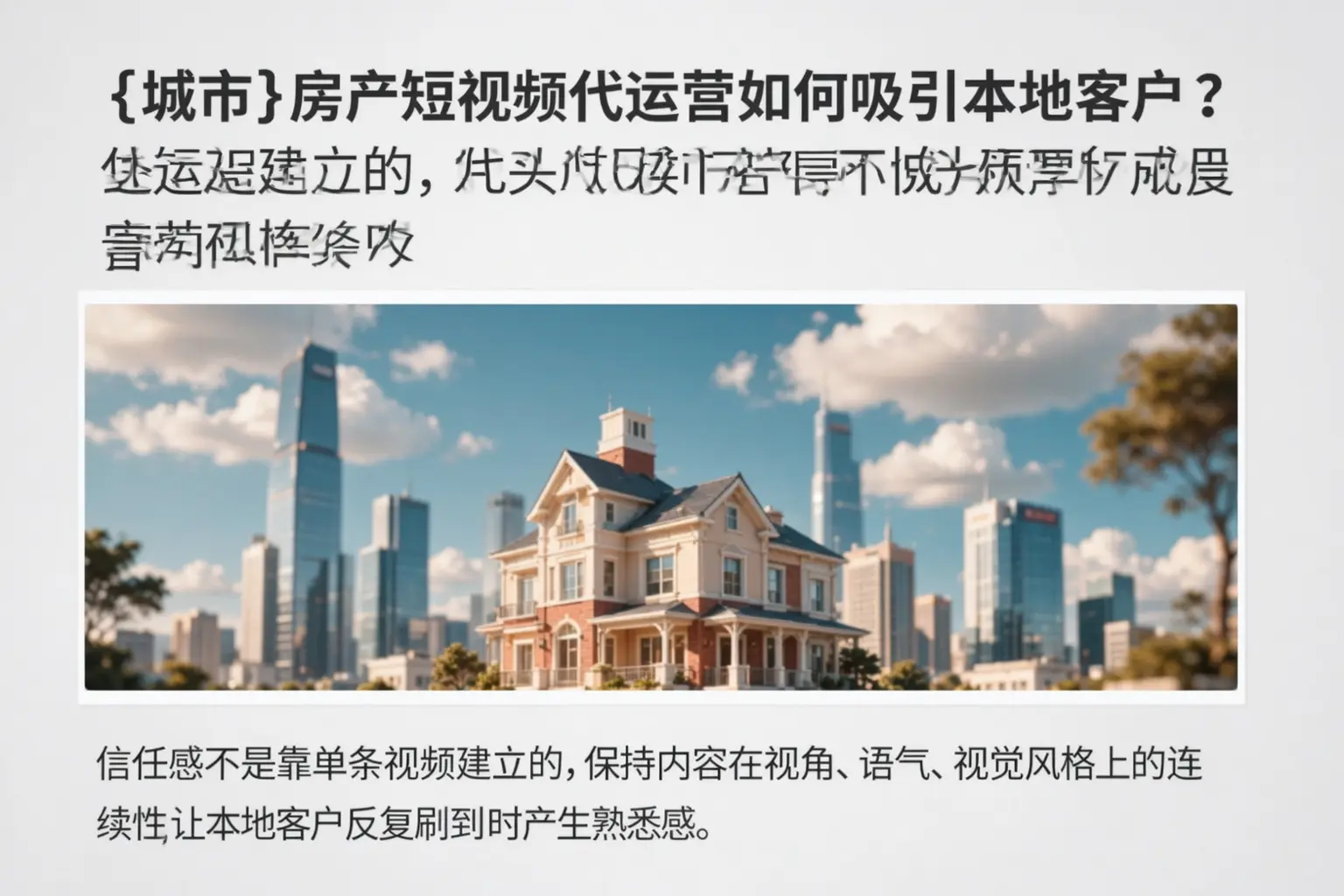 宁洱房产短视频代运营如何吸引本地客户?