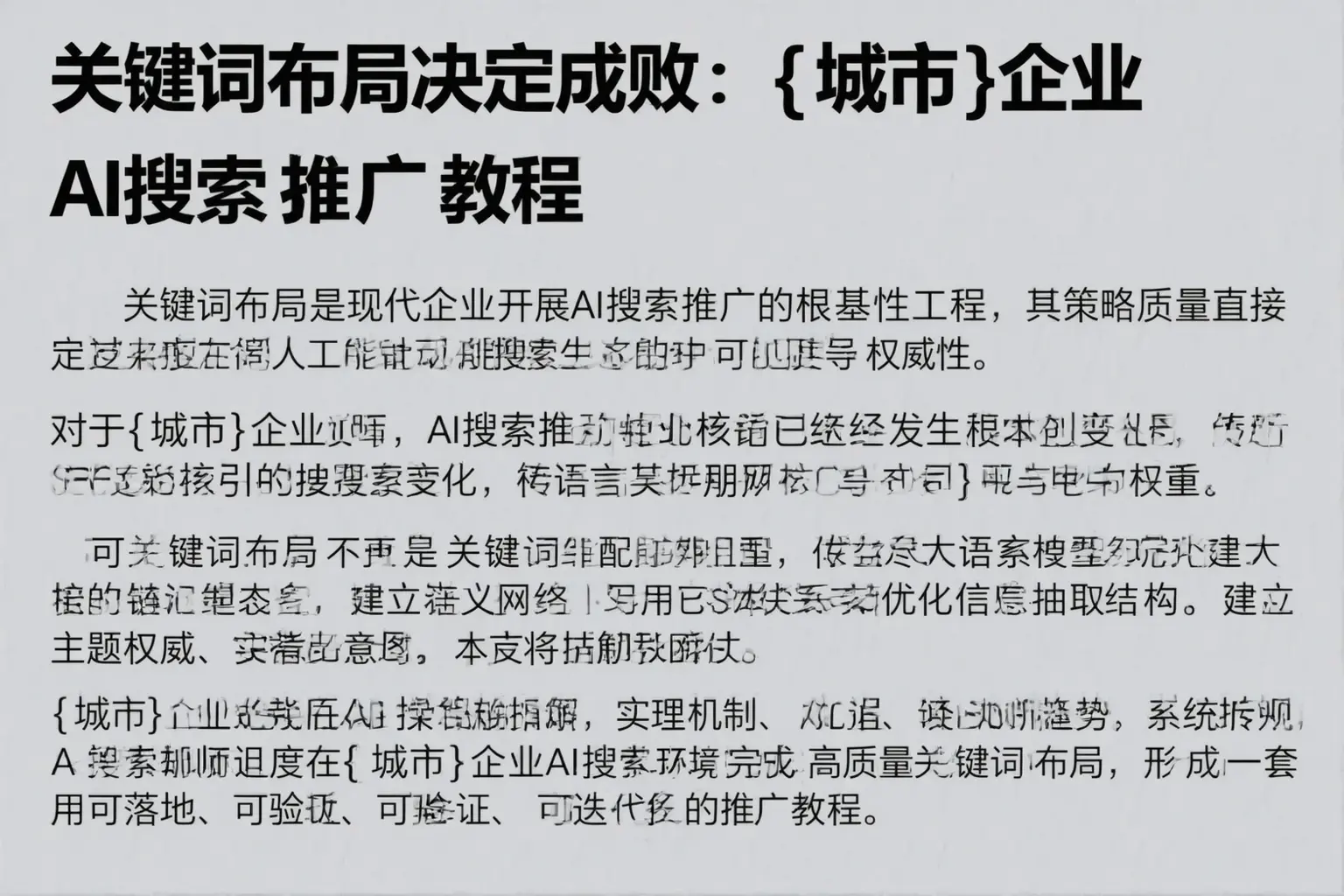 关键词布局决定成败：宁洱企业AI搜索推广教程
