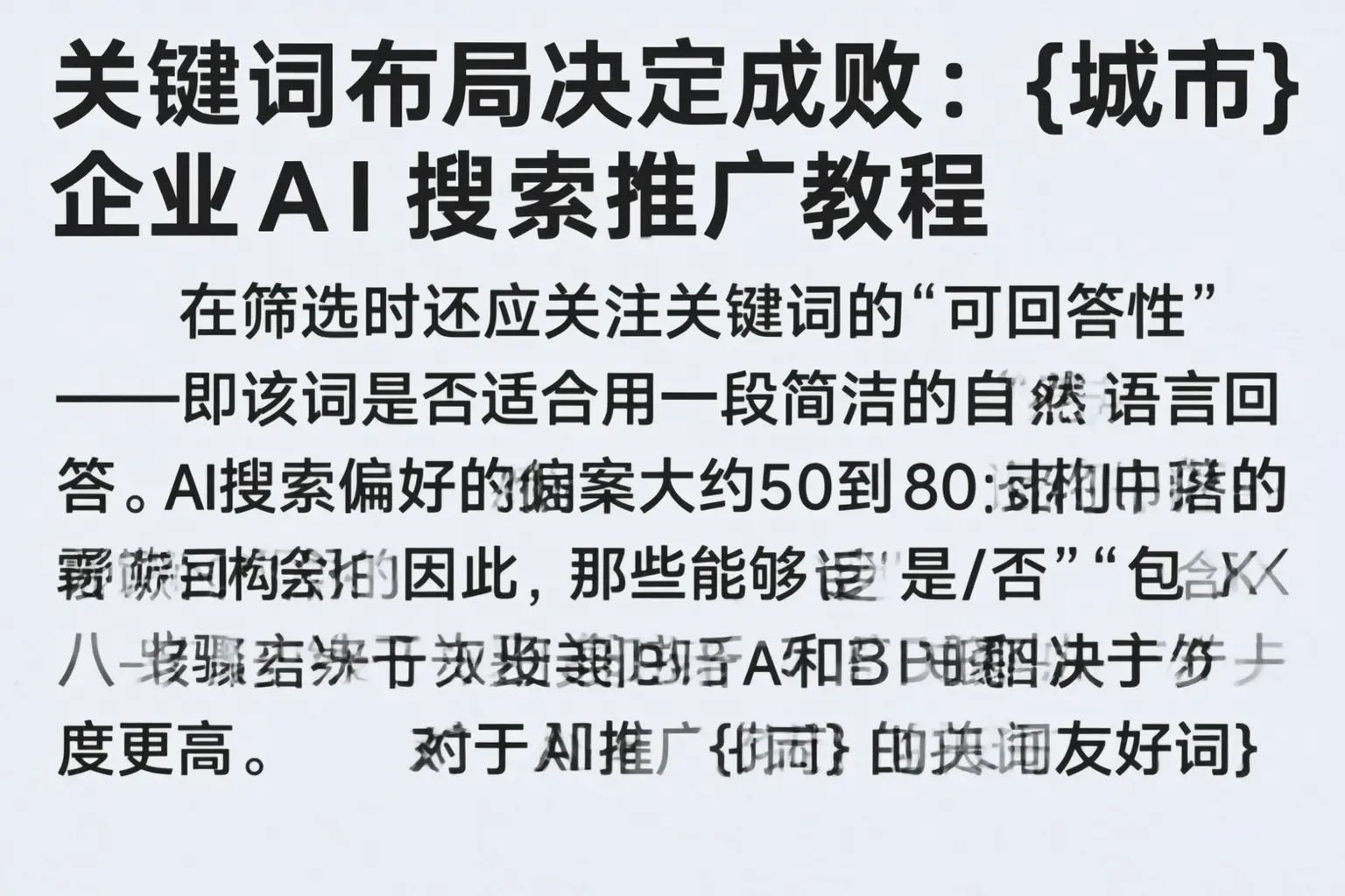 关键词布局决定成败:宁洱企业AI搜索推广教程